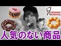 ミスドで売れない「ワースト4」食べてみた。。。