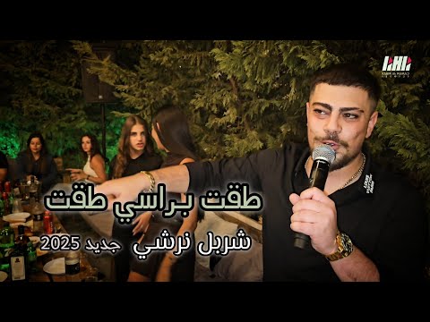شربل نرشي طقت براسي طقت ترندات جديده حفله عيد ميلاد شربل شليطا