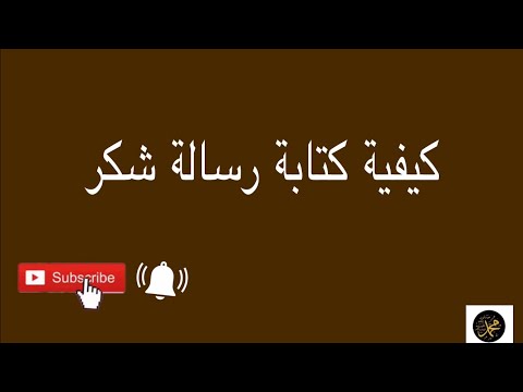 كيفية و مراحل كتابة رسالة شكر السنة الأولى إعدادي