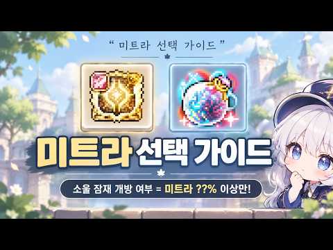 구간별 미트라 선택 가이드 & 소울 에테르 증폭의 필수조건 [메이플스토리]