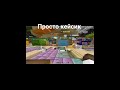 открыл кейс #minecraft #свойсервермайнкрафт #minecraftpvp #майнкрафт #minecraftmemes