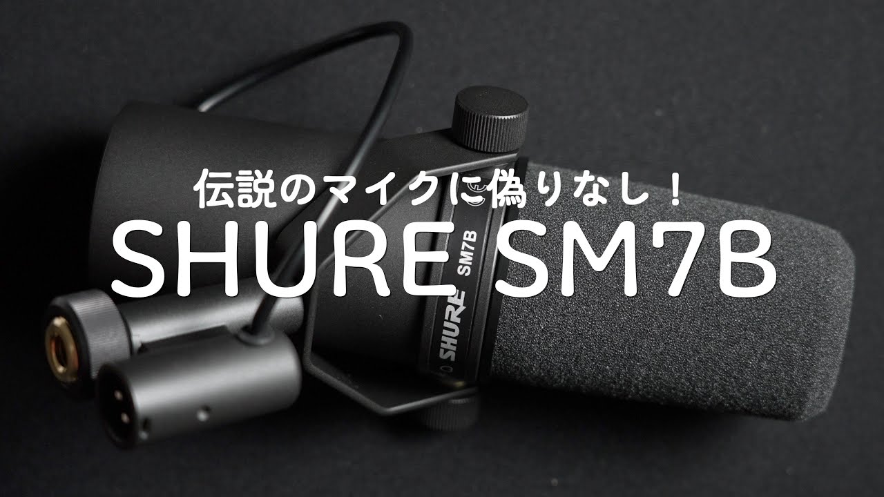 【美品】SM7B【開封済】 Shure SM7B 偽物の見分け方を解説！正規品と偽造品を実際に購入