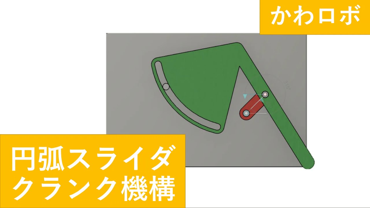 かわロボ 円弧スライダクランク機構 Youtube