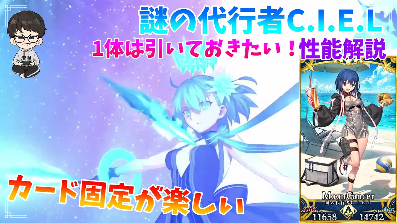 謎の代行者C.I.E.L/スターシエル】水着シエルがカード固定で唯一無二の