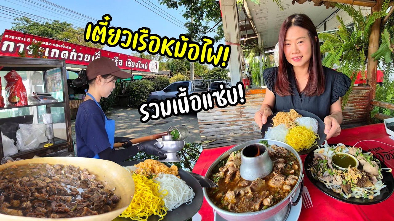 การะเกดก๋วยเตี๋ยวเรือเชียงใหม่ รวมเนื้อแซ่บลวกจิ้ม จัดหม้อไฟรวมหมู อิ่มอร่อยจุกๆ
