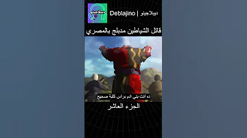 قاتل الشياطين مدبلج بالمصري 10 انمي قاتل الشياطين انميشن Demonslayer دبلجة 