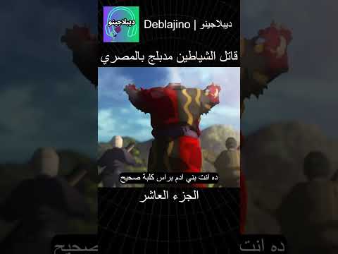 قاتل الشياطين مدبلج بالمصري 10 انمي قاتل الشياطين انميشن  دبلجة