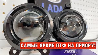 Противотуманные фары с линзой 50W на Lada Priora