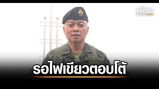 แม่ทัพภาค 2 ยืนยันพร้อมตอบโต้กัมพูชา หากยังยั่วยุ! สถานการณ์ล่าสุด!
