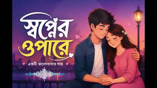 স্বপ্নের ওপারে ❤️ | Shopner Opare | New Bengali Romantic Song 2026 | Cinematic Love Duetg screenshot 1