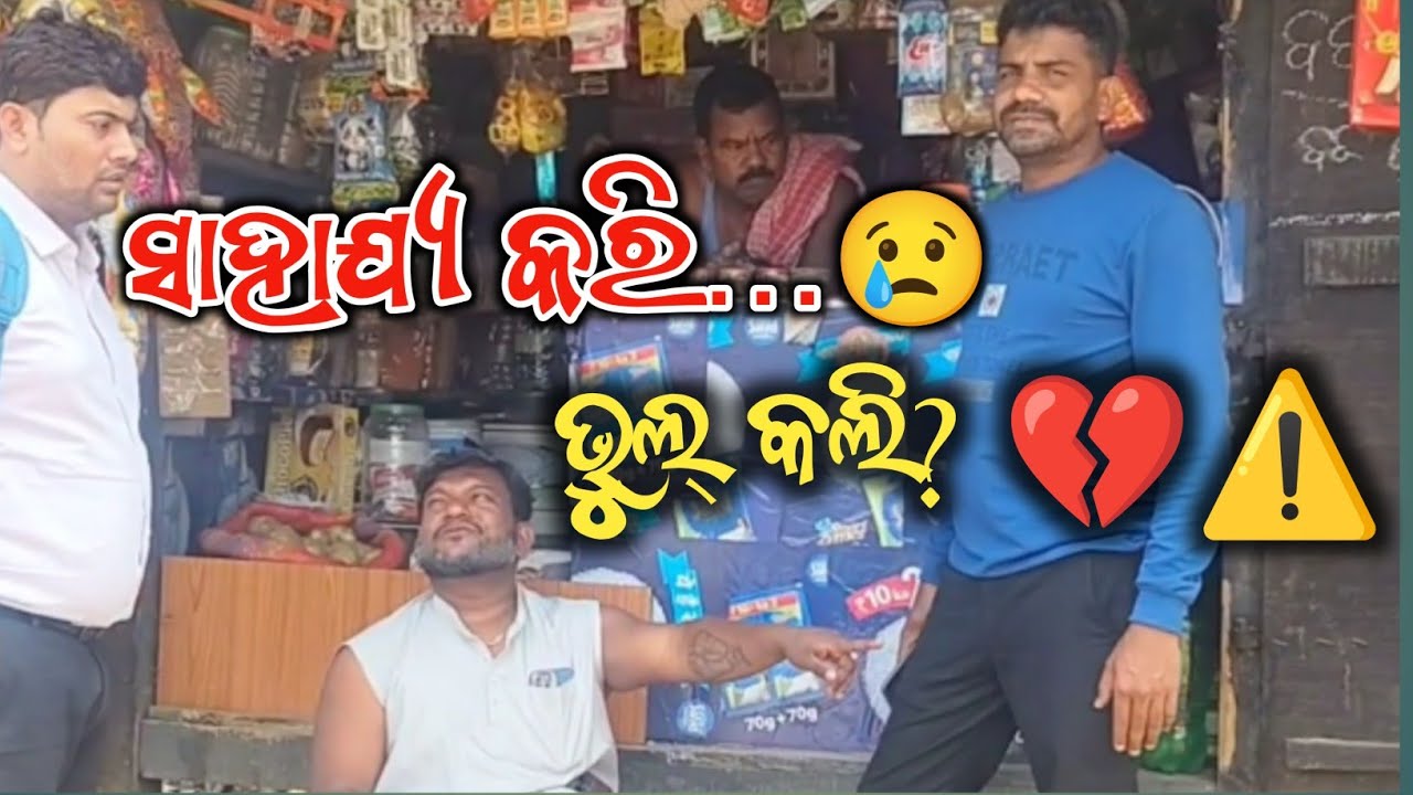 ସାହାଯ୍ୟ କଲେ ମୋ ଭଳି ଅବସ୍ଥା ଭୋଗିବେ 😭💔@deepakroutkendrapara