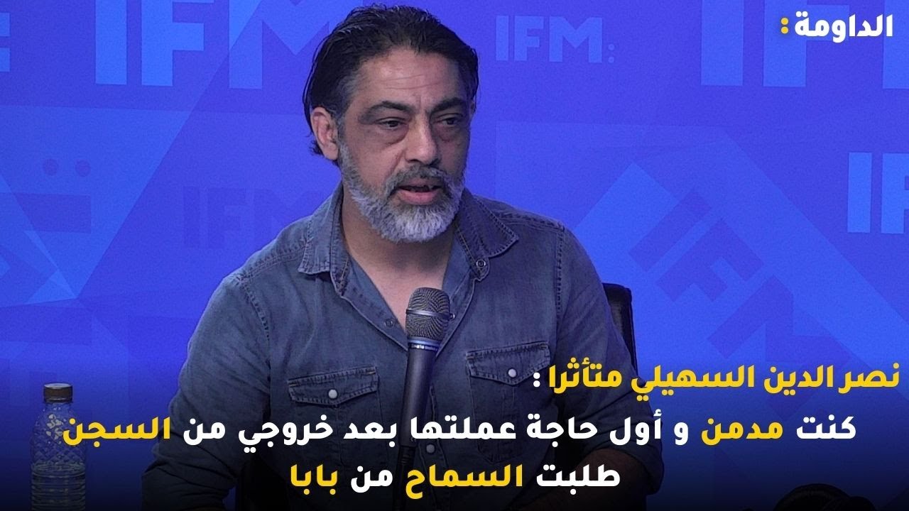 نصر الدين السهيلي متأثرا : كنت مدمن و أول حاجة عملتها بعد خروجي من السجن طلبت السماح من بابا