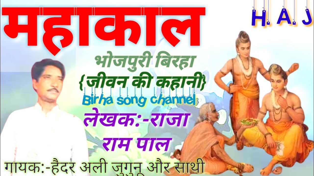 भोजपुरी बिरहा{