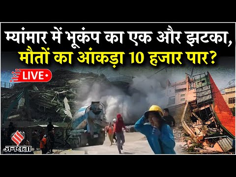 Myanmar Earthquake Live Updates: म्यांमार भूकंप में मरने वालों का लगातार बढ़ रहा आंकड़ा| खौफनाक मंजर