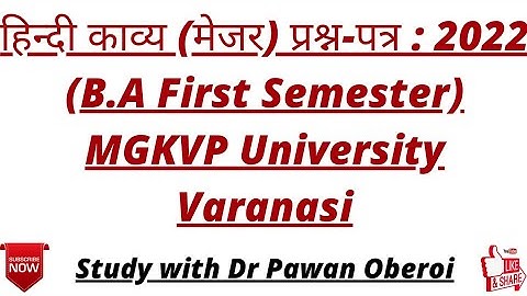 हिन्दी काव्य (मेजर) प्रश्न-पत्र : 2022 (B.A First Semester) MGKVP University Varanasi