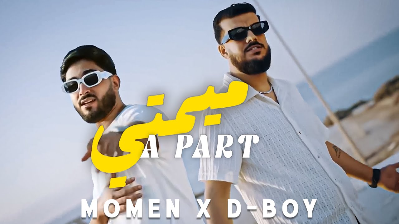 Momen ft. D-BOY – À Part Mimti (أبار ميمتي) | Clip Officiel