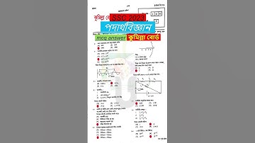 ssc 2023 Physics MCQ Solution Comilla Board | এসএসসি পদার্থবিজ্ঞান বোর্ড পদার্থবিজ্ঞান বহুনির্বাচনি