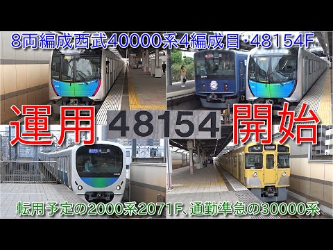 西武鉄道　40000系　8両セット 西武】40000系8両編成の4本目となる48154Fが営業運転開始 |2nd