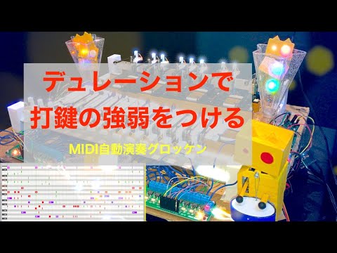 デュレーションで打鍵強弱をつける【MIDI自動演奏グロッケン】