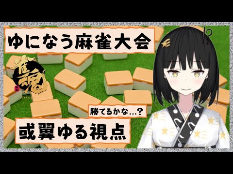 【雀魂】【ゆになう麻雀大会】目指せ役満！肉まん食べて準備完了！三麻の時間だ！【或翼ゆる視点】