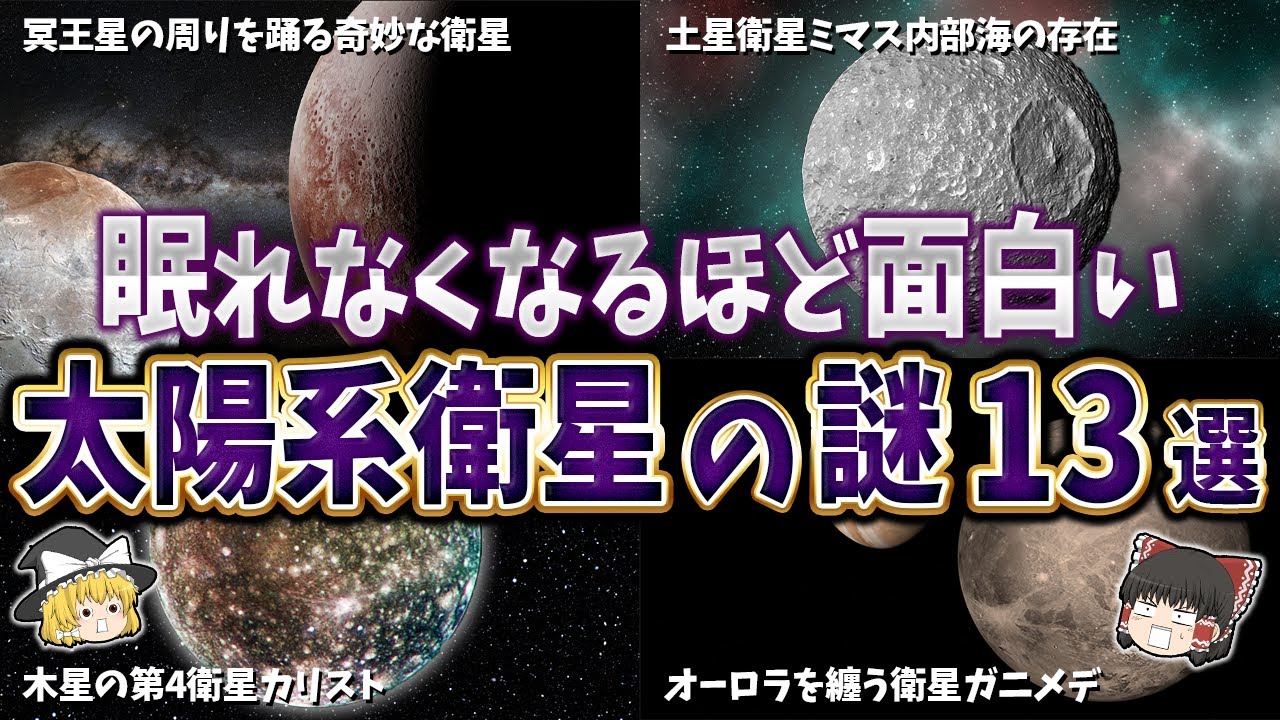 【総集編】眠れなくなるほど面白い太陽系衛星の謎１３選【ゆっくり解説】