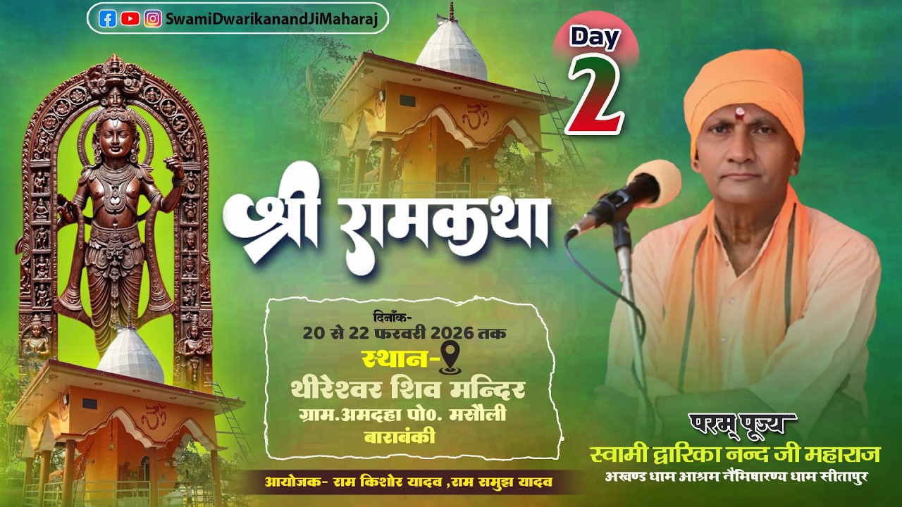 🔴#LiveKatha || Day 2 ||स्थान- थीरेश्वर शिव मन्दिर, ग्राम-अमदहा पो० - मसौली जिला बाराबंकी