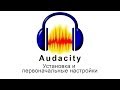 Запись и редактирование звука в программе Audacity