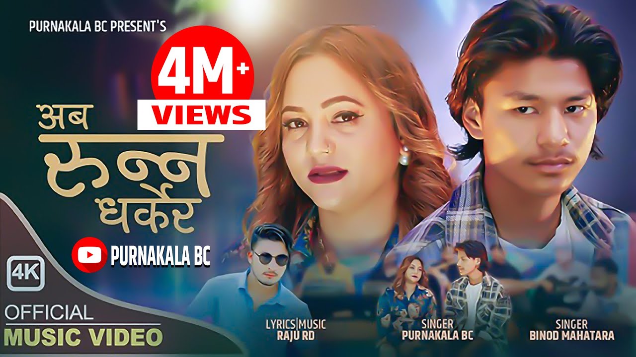 Aba Runna Dharkera | अब रुन्न धर्केर | Purnakala BC & Binod Mahatara | बिनोद भाइको पहिलो गीत