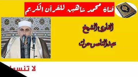 التلاوة القصيرة وصلاة فجر اليوم السبت الموافق 29/8/2020 لفضيلة القارئ الشيخ عبدالناصر حرك