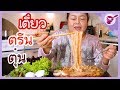 หิวก๋วยเตี๋ยวไก่ตุ๋นใส่ตรีนล้วนๆ | กับยายนาง