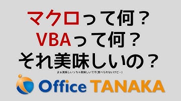 「マクロ」と「VBA」の意味をちゃんと分かっていなかったら、一歩も先へ進めません