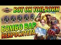 Топовый Бомбо Воин Некроситета - Счет 11:5 - Обзор колоды