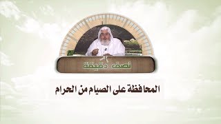 المحافظة على الصيام عن الحرام