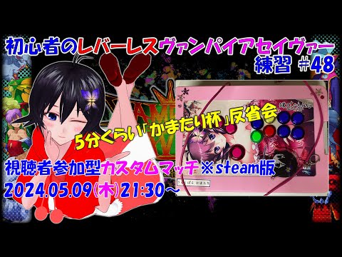 【ヴァンパイアセイヴァー】視聴者参加型カスタムマッチ ♯48【5分だけ反省会】