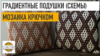 картинка: Градиентные подушки. Мозаичное вязание крючком