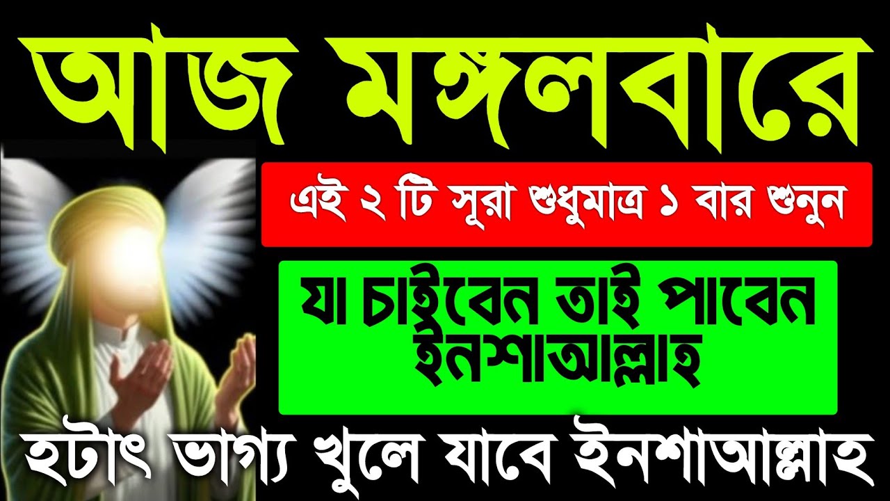 ১ ঘন্টার মধ্যে সুসংবাদ পাবেন ইনশাআল্লাহ। ঘরে বৃষ্টি মত টাকা আসবে। সকল মনোবাসনা পুরন হবে,বিপদ দূর হবে