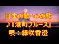 ♪『港町ブルース』日本の歌・心の歌 うた:緑咲香澄 ダンス:巡音ルカ(B)