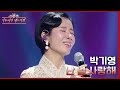 난 널 사랑해 - 박기영 [더 시즌즈-이효리의 레드카펫] | KBS 240209 방송