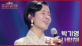 난 널 사랑해 - 박기영 [더 시즌즈-이효리의 레드카펫] | KBS 240209 방송
