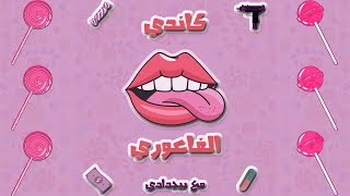 El Faouri - Candy Ft. Big Daddy #راب_الأردن الفاعوري - كاندي +18