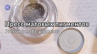 Прессовка рассыпчатых матовых пигментов