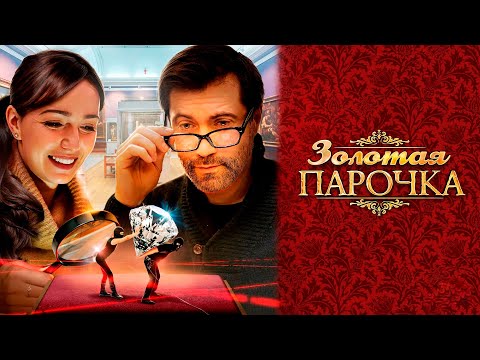 ЗОЛОТАЯ ПАРОЧКА | Детективная Мелодрама (2018) | ВСЕ СЕРИИ Full HD