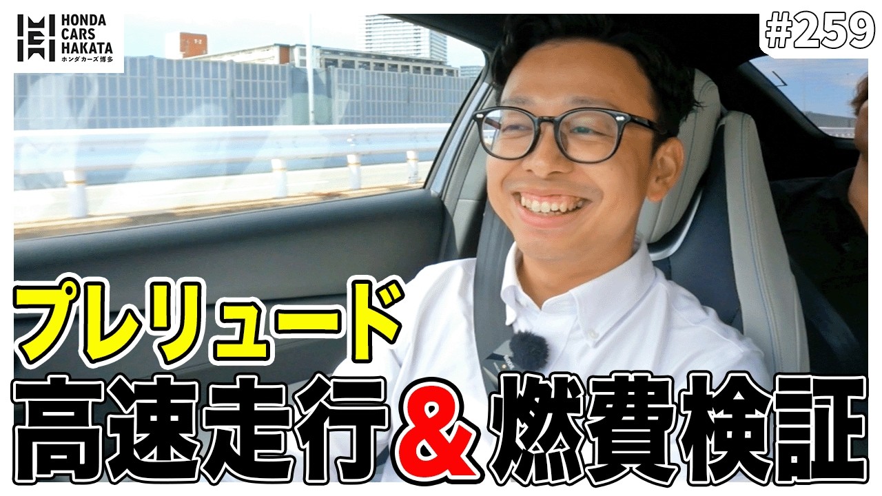 【一般道との違いは？】高速道路でプレリュードの走りと燃費をチェックしてみた！