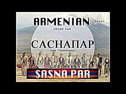 Сасна Пар. Армянский Танец / Sasna Par. Armenian Dance / SasnaPar. Danse Armenienne
