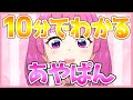 10分でわかるあやぱん