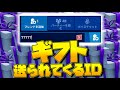【ヤバすぎ】ギフト100万個送ります！！フレンド申請するだけでギフトが送られてくるすごすぎるIDを公開！【フォートナイト/fortnite】