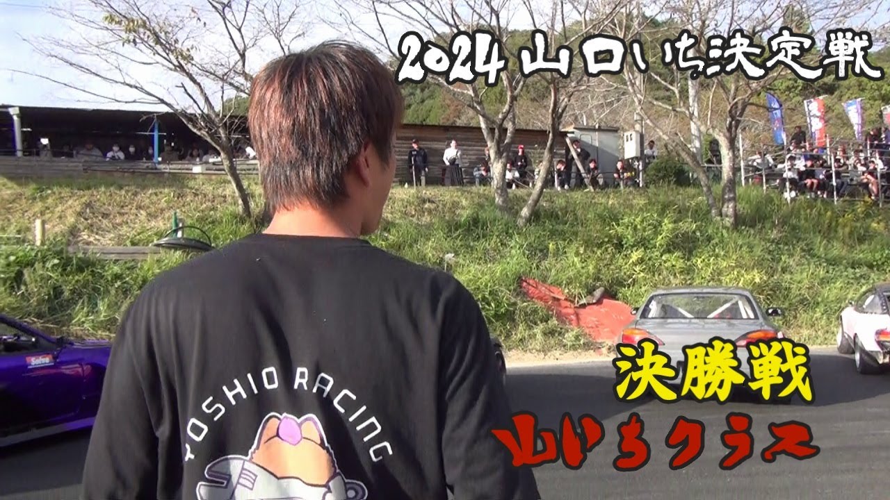 2024 山口いち決定戦 「山いちクラス 決勝戦」 - YouTube