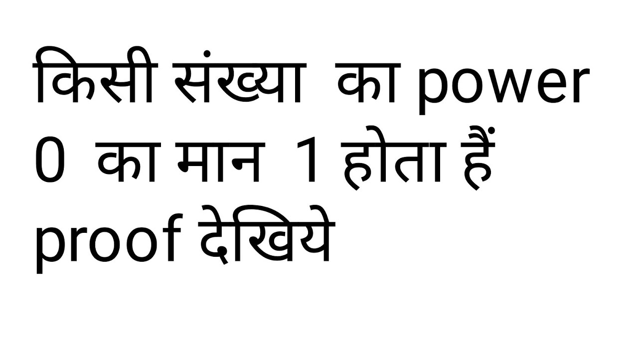 sidh-kijiye-ki-kisi-bhi-sankhya-ka-power-0-ka-man-1-hota-hai-youtube