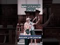 هوا في المحكمة Youtube Youtubeshorts Shorts Comedy Explore Viral Funny Love Fyp