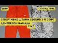 🔒Спортивні штани мікс Legend. 1-й сорт. Демісезон. 25кг | Секонд хенд оптом | L-TEX Луцьк